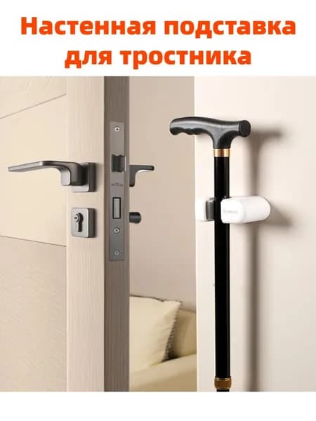 Держатель для трости настенный без сверления противоскользящая клипса для хранения тростей