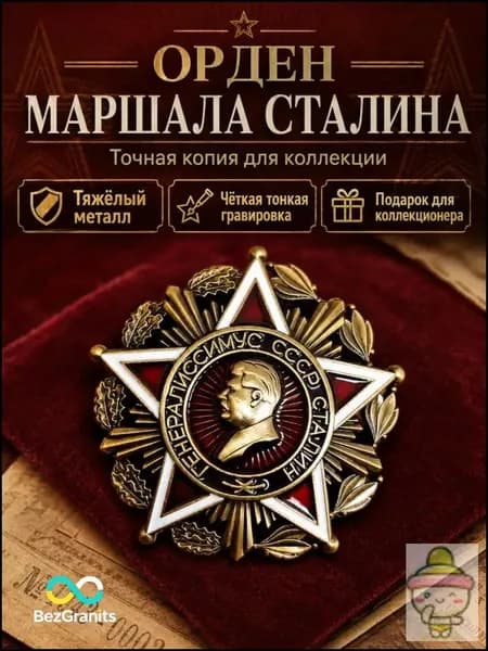 Памятный орден Маршала (реплика)