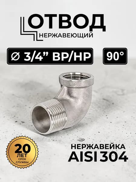 Отвод 3/4" (ДУ 20) внутренняя-наружная резьба нержавеющий сантехнический