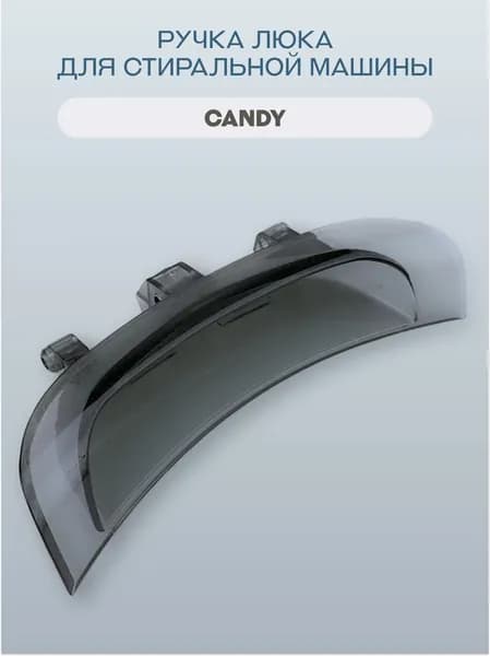 Ручка люка/двери/дверцы для стиральной машины Candy/43011740