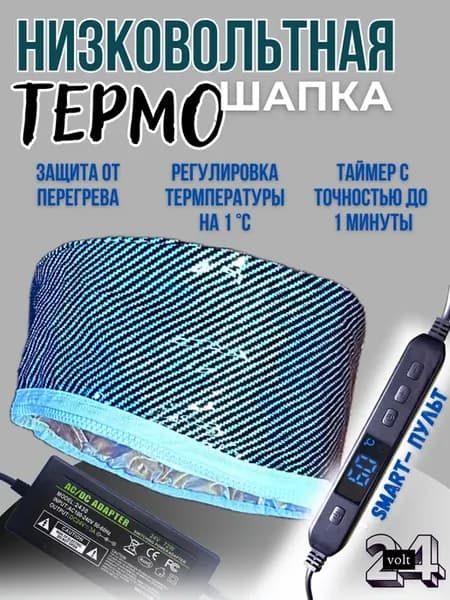 Низковольтная термошапка для волос