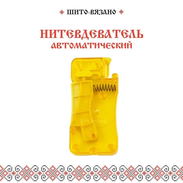 Нитевдеватель автоматический для ручных игл