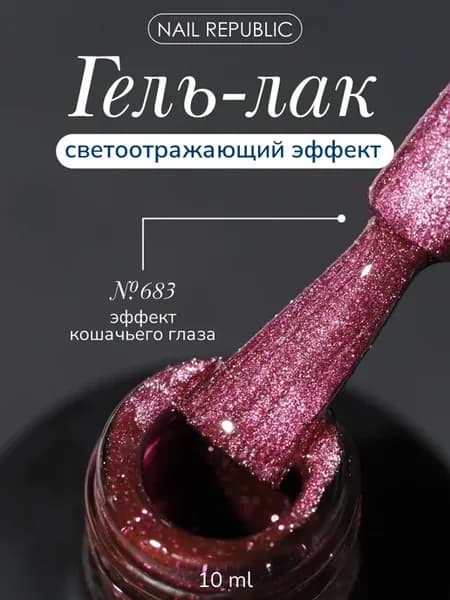 NR Гель-лак CAT-683 BRIGHT CATS (10 мл)
