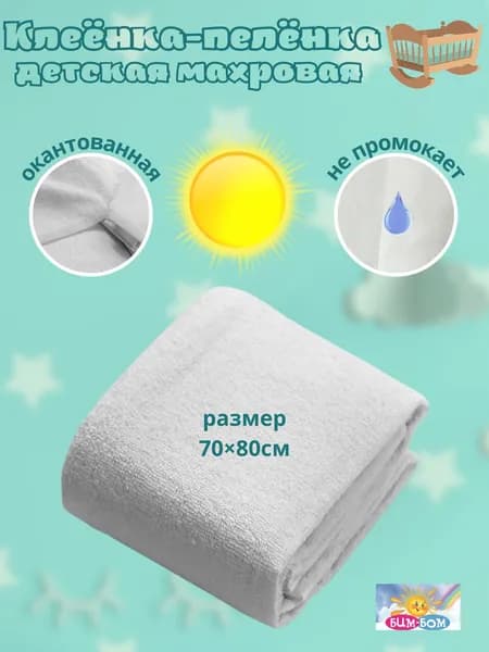 Клеенка детская непромокаемая 70х80 / пеленка подкладная махровая хлопок для новорождённых
