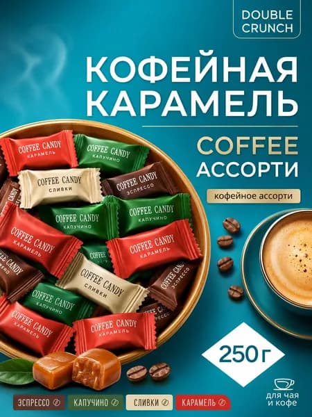 Конфеты карамель леденцовая Coffee ассорти 250 гр Double Crunch