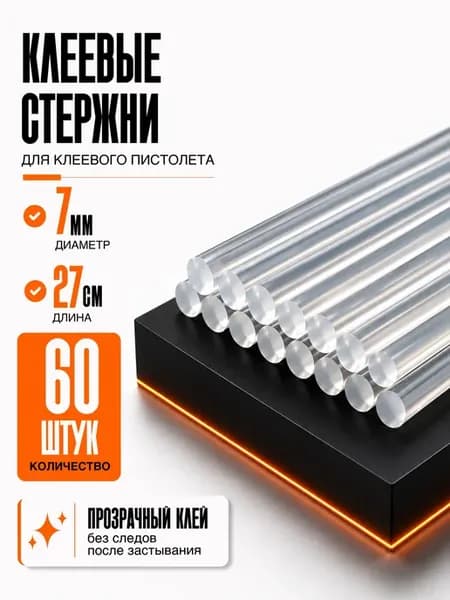 Стержни для клеевого пистолета прозрачные 7мм 60 шт