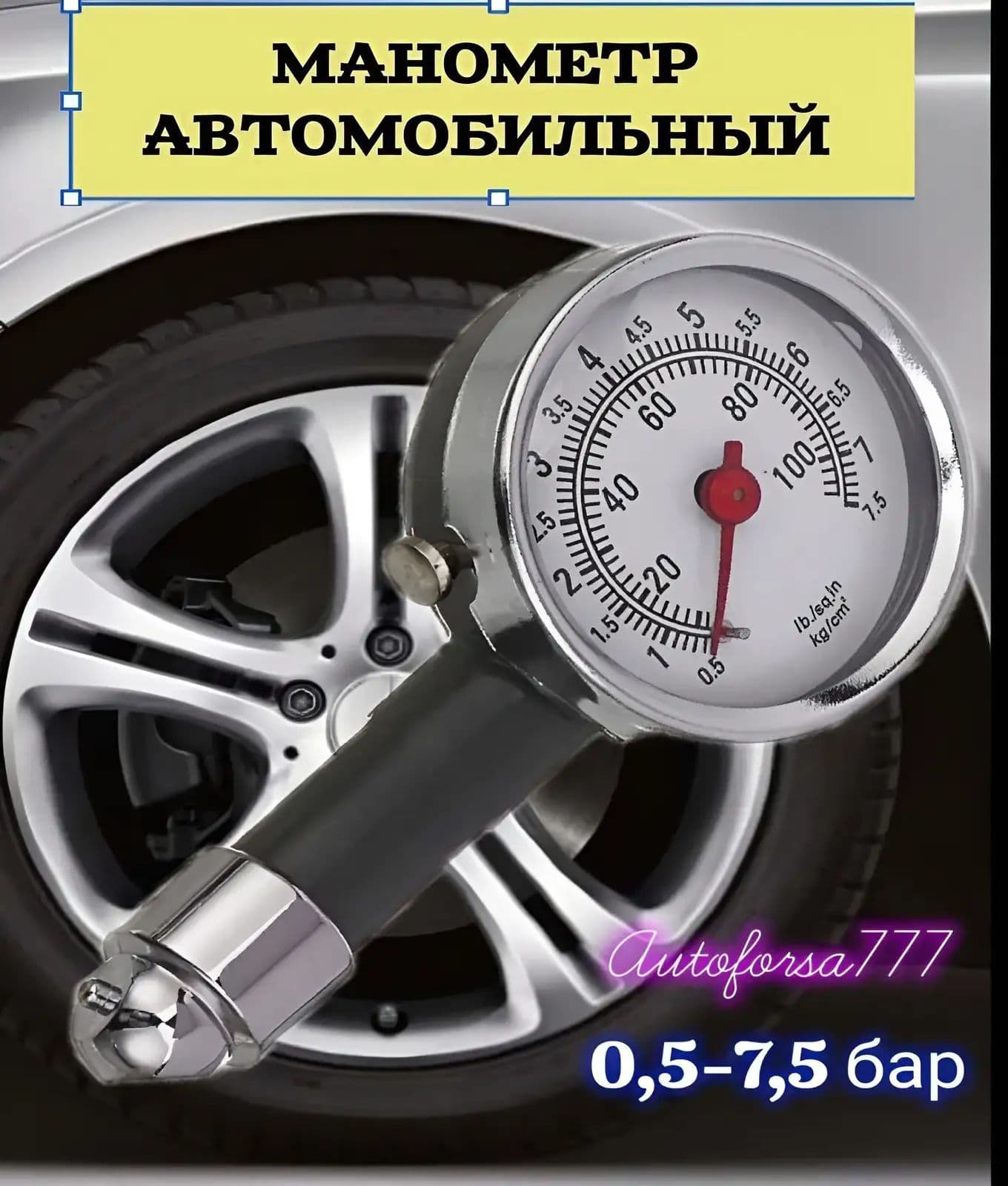 Манометр автомобильный, 1 шт.