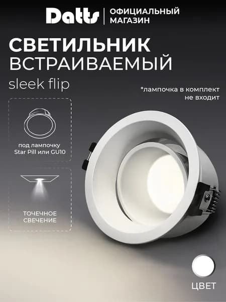 Светильник потолочный встраиваемый точечный Datts SLIMSTAR sleek flip белый