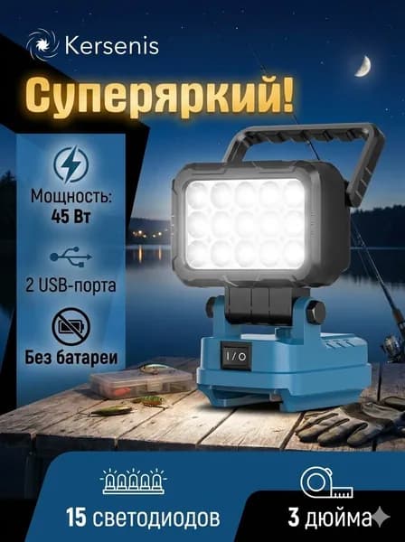Kersenis Подходит для аккумуляторов 18V-21V: мощный рабочий фонарь, идеален для рыбалки и кемпинга