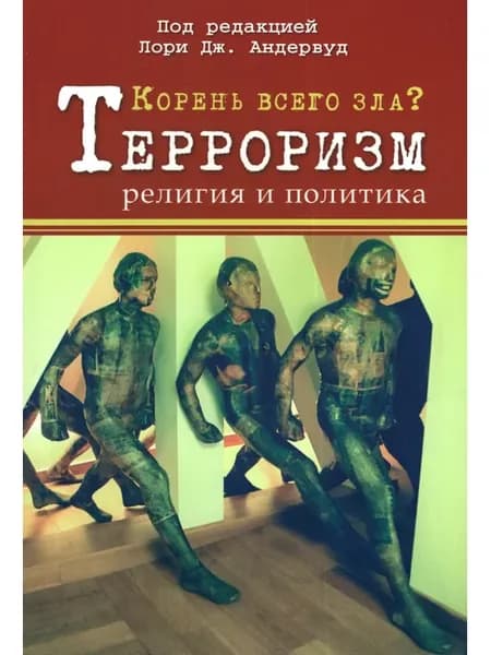 Корень всего зла? Терроризм религия и политика