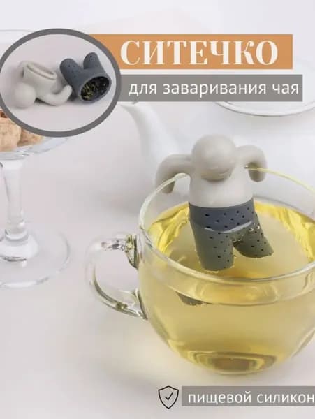 Ситечко для заваривания чая