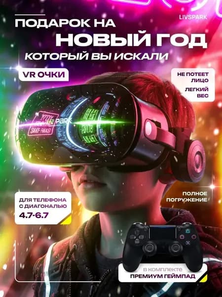 VR Очки виртуальной реальности