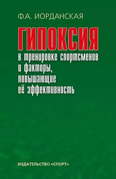 Гипоксия в тренировке спортсменов и факторы, повышающие ее эффективность | Иорданская Фаина Алексеевна | Электронная книга