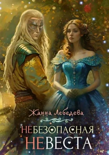 Небезопасная невеста | Лебедева Жанна | Электронная книга