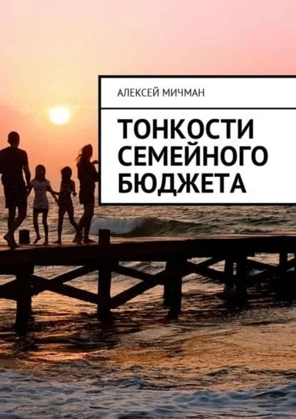Тонкости семейного бюджета | Мичман Алексей | Электронная книга