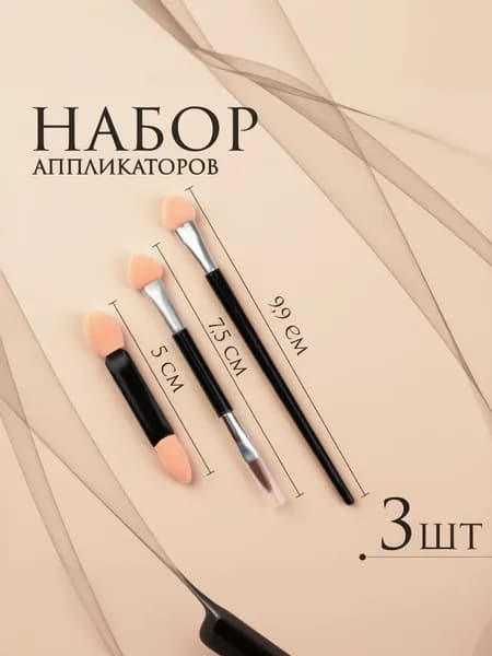 Набор аппликаторов для теней "Ассорти" 3 шт