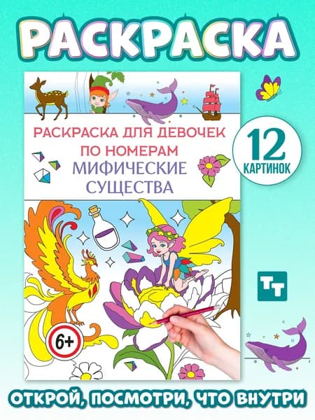 Раскраска для девочек по номерам МИФИЧЕСКИЕ СУЩЕСТВА