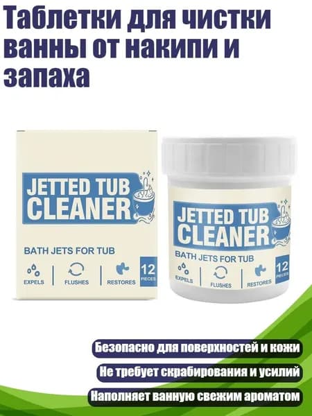 Таблетки для чистки ванны от накипи и запаха