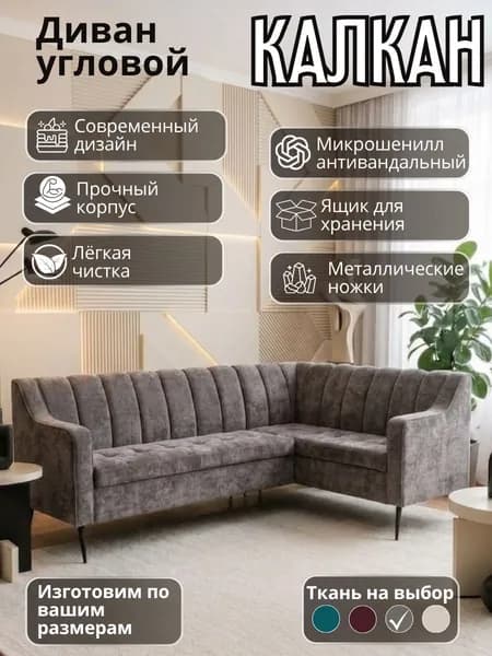 Диван кухонный угловой "Калкан" с подлокотником , правый угол, 210х150 см, с ящиками для хранения, микрошенилл, серый