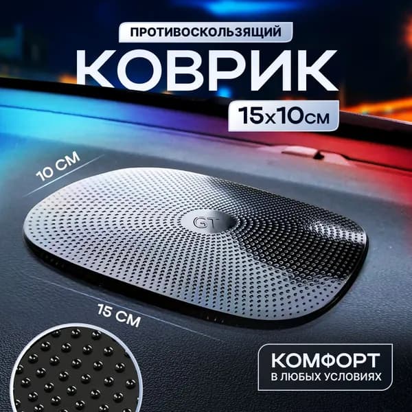 ,Коврик на торпедо
