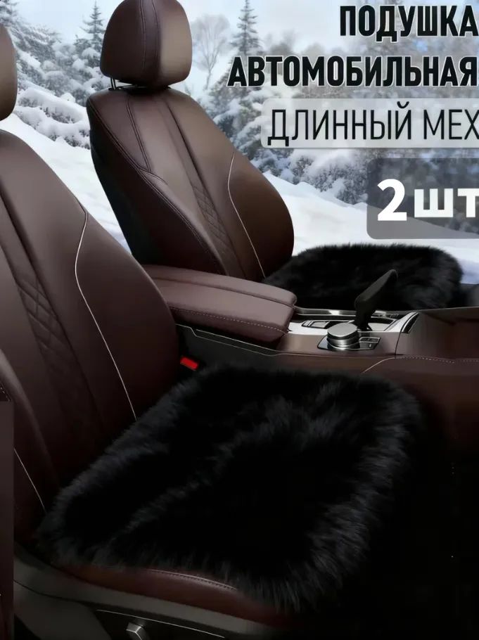 Накидка автомобильная на Передние сиденья, Сиденье водительское, Мех искусственный, 2 шт.