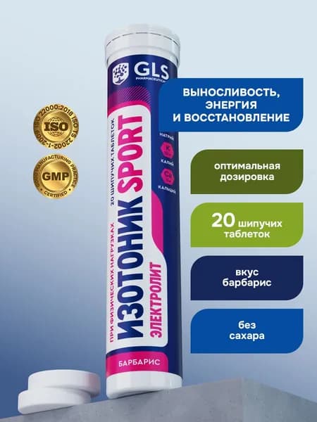 Изотоник / таблетки шипучие Электролит GLS со вкусом барбариса, для выносливости, энергии и восстановления, 20 таблеток