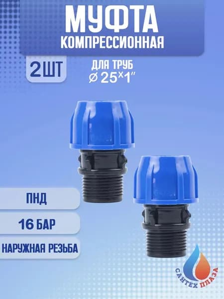 Муфта ПНД компрессионная 25х1" наружная резьба, 2 шт