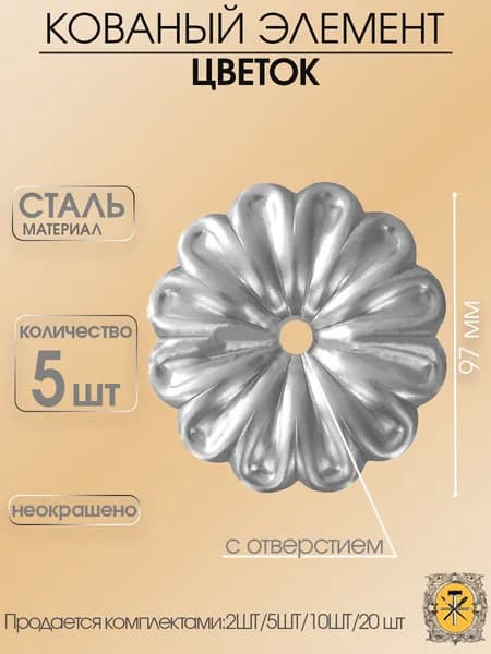 Цветок кованый 97мм -5шт
