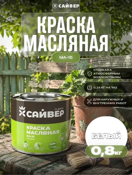 Краска маслянная МА-15 Сайвер белая ,матовое покрытие 0.8 кг