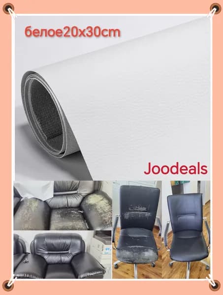 Joodeals 1 шт,Субсидия на ремонт кожи диванов, мебели, столов, стульев, сумок, обуви, кроватей и т. д.