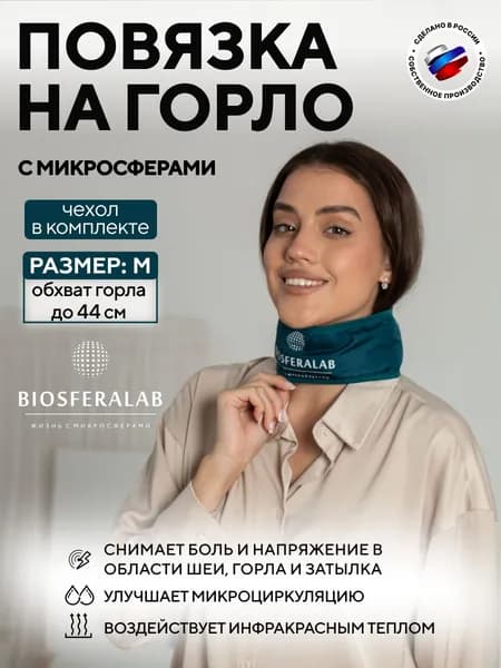 Повязка на горло с микросферами Biosferalab М