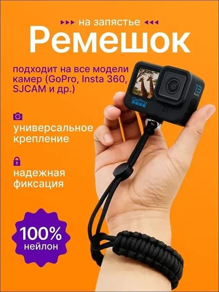 Ремешок на запястье для GoPro / Insta360/экшн-камер/селфи палки