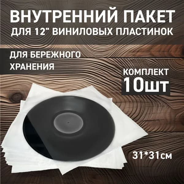 Внутренний конверт для виниловых пластинок LP12, 10 шт.