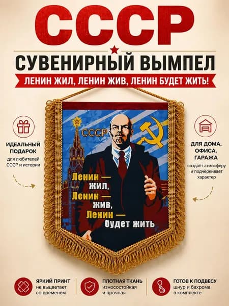 Вымпел СССР Ленин сувенирный настенный