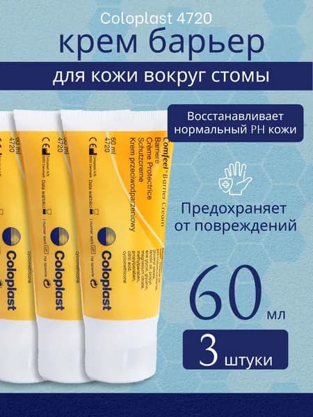 4720 Защитный крем Coloplast Comfeel Barrier Cream Колопласт Комфил крем-Барьер для кожи вокруг стомы, 3 шт х 60 мл