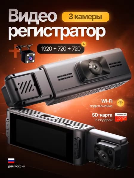 Видеорегистратор автомобильные, 3 в 1 с Wi-Fi и картой памяти