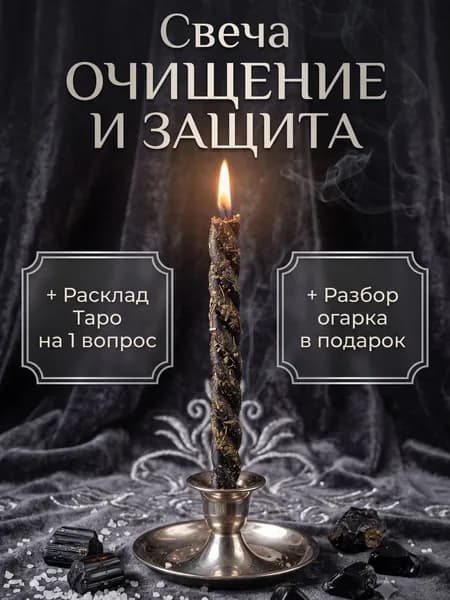 Магическая черная свеча от негатива Очищение и Защита с травами + Расклад Таро и разбор огарка