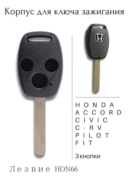 Корпус для ключа Honda 3 кнопки