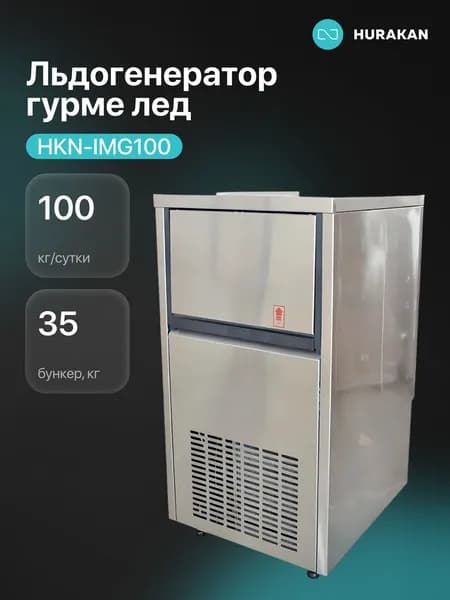 Льдогенератор Hurakan HKN-IMG100 (гурме)