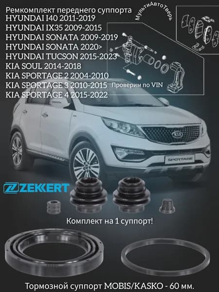 Ремкомплект переднего суппорта Zekkert IX35 SPORTAGE BR-1316