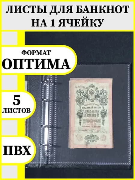 Набор листов для банкнот на 1 ячейку. Формат ОПТИМА (200 х 250 мм), для папок с 4 кольцами формата ОПТИМА. Набор 5 штук.