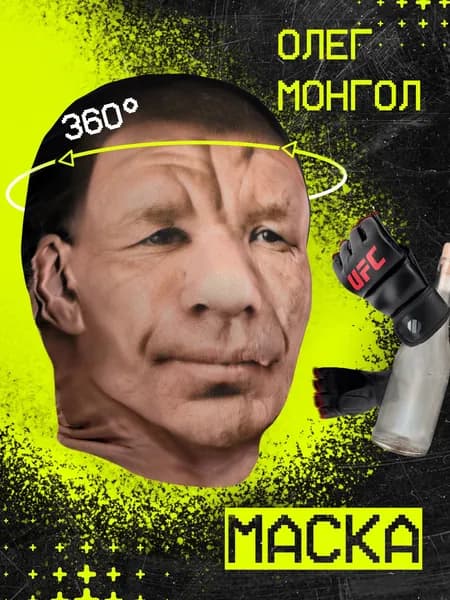 Карнавальная тканевая маска НА ЛИЦО Олег Монгол