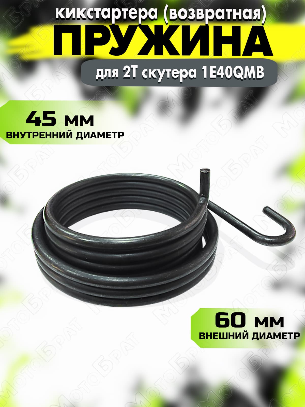 Пружина возвратная кикстартера для 2Т скутера