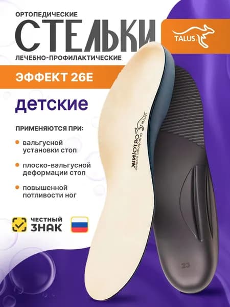 Детские вальгусные ортопедические стельки при плоскостопии Talus 26Е