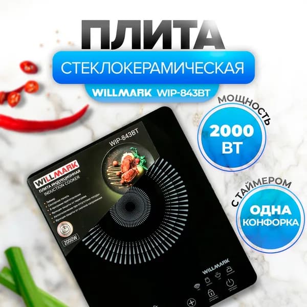 WILLMARK Индукционная настольная плита Плита индукционная, черный, светло-серый