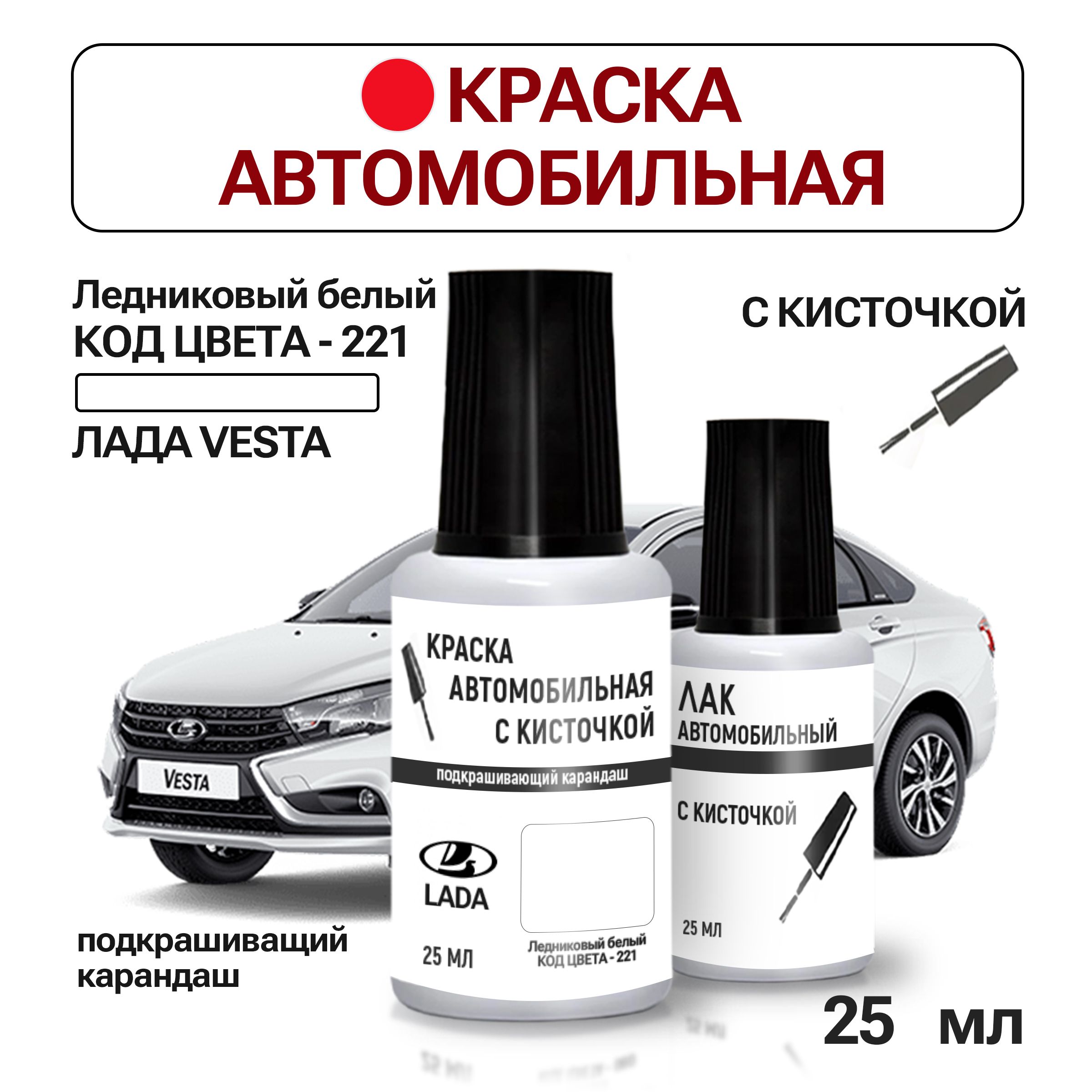 Подкраска LADA VESTA (ВЕСТА), код 221,369, ЛЕДНИКОВЫЙ LEDNIKOVY СОЛИД, набор флакон с кисточкой краска и лак для подкраски сколов и царапин