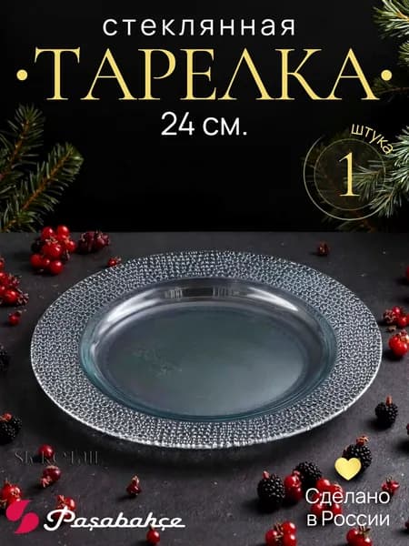 Pasabahce Тарелка обеденная "Мозаика" 24 см., 1 шт.