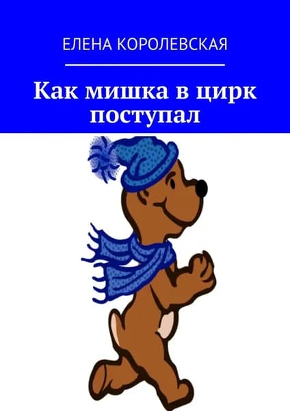 Как мишка в цирк поступал | Королевская Елена | Электронная книга