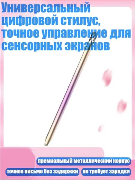 Универсальный цифровой стилус, точное управление для сенсорных экранов, Золотисто-фиолетовый