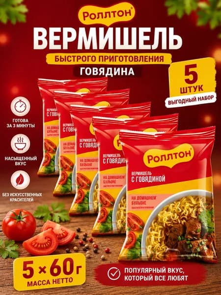 Набор 5 шт Роллтон Вермишель быстрого приготовления Говядина 60 г